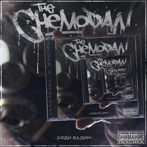 Music: The Chemodan & ОУ74 – Наш Хип-Хоп [Our Hip-Hop]